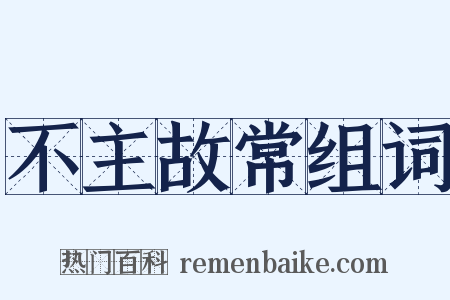不主故常组词是什么意思的图片